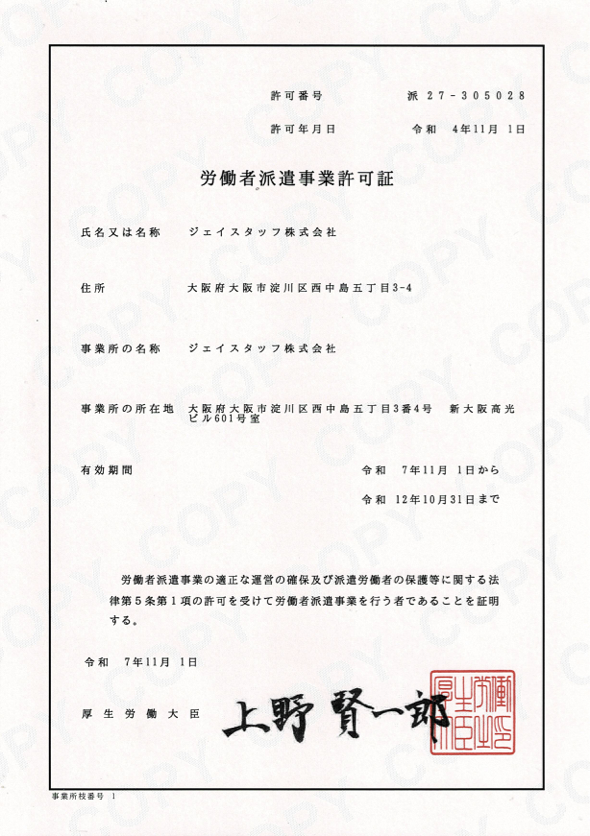 労働者派遣事業許可証